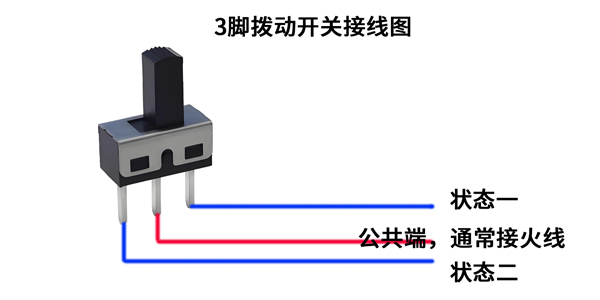 3腳撥動(dòng)開(kāi)關(guān)接線圖